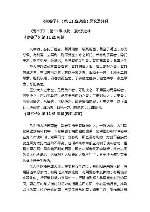 《鬼谷子》（第11章决篇）原文及注释?