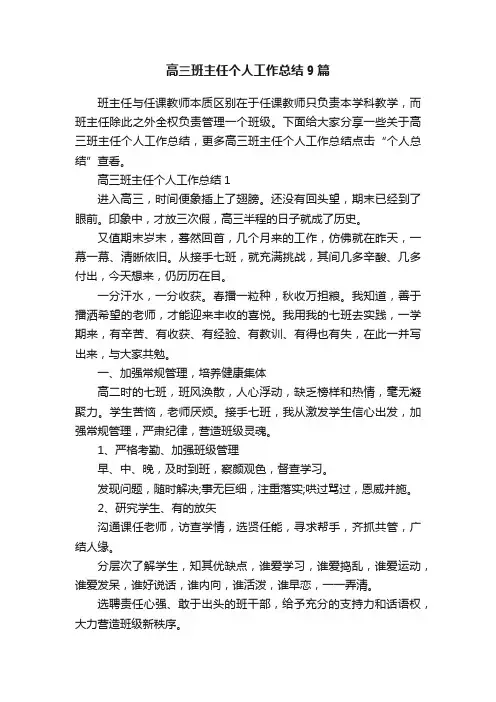 高三班主任个人工作总结9篇