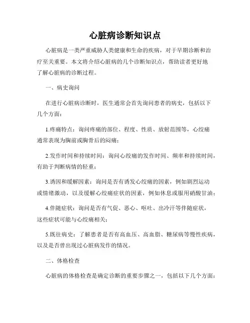 心脏病诊断知识点