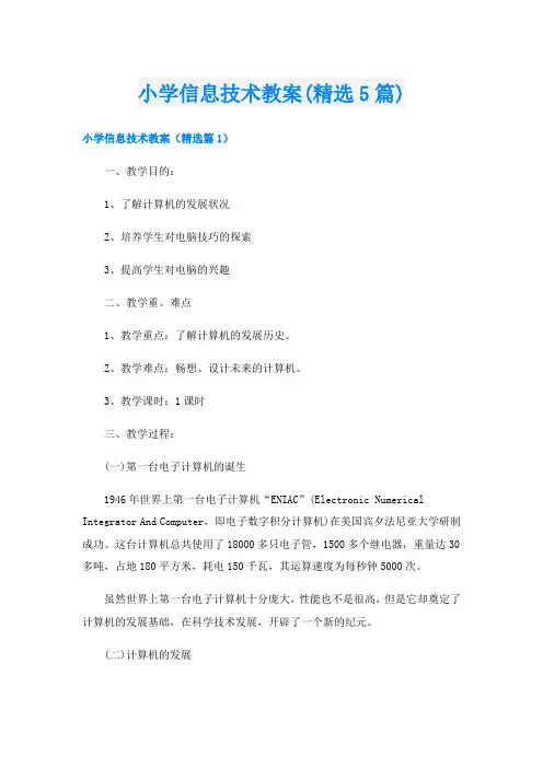 小学信息技术教案(精选5篇)