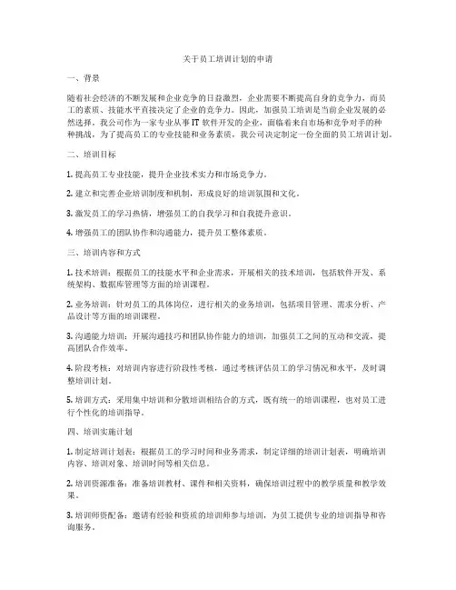 关于员工培训计划的申请