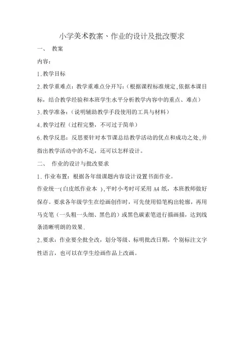 小学美术教案、作业的设计及批改要求