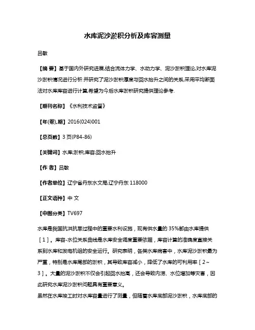 水库泥沙淤积分析及库容测量