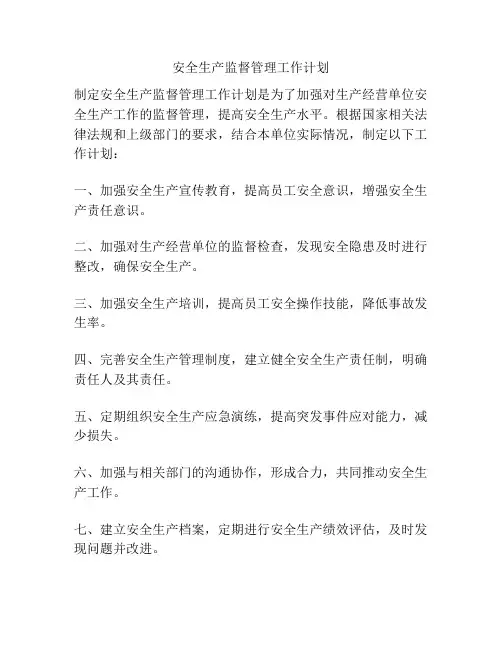 安全生产监督管理工作计划