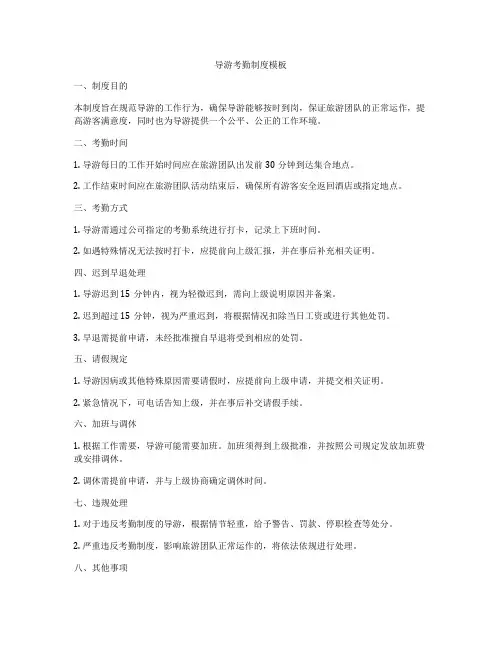 导游考勤制度模板