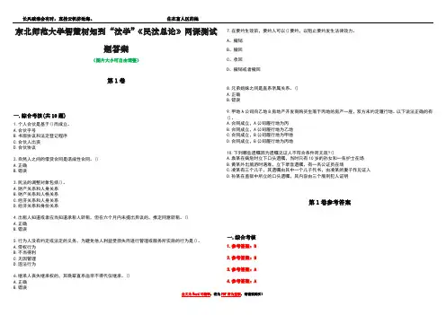 东北师范大学智慧树知到“法学”《民法总论》网课测试题答案卷4