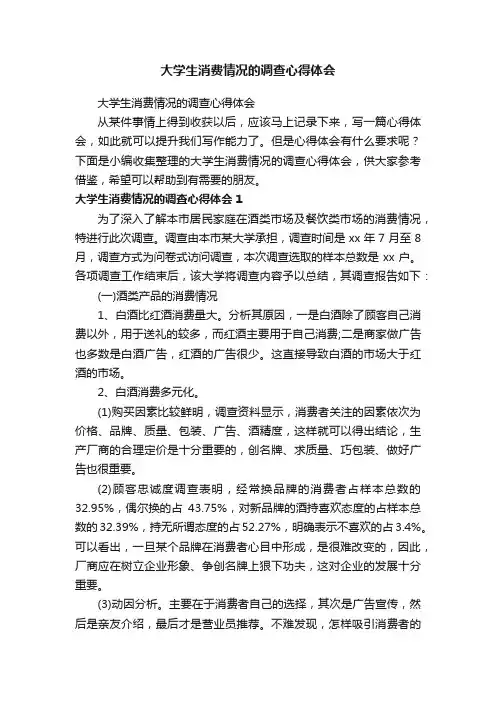 大学生消费情况的调查心得体会