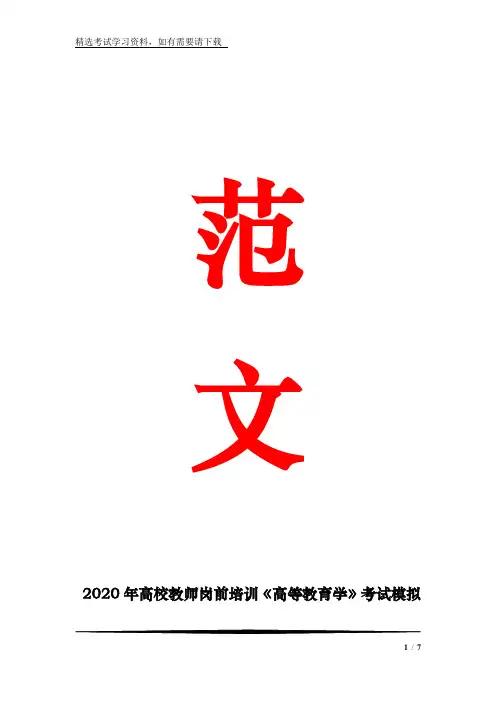 2020年高校教师岗前培训《高等教育学》考试模拟试卷及答案(八)