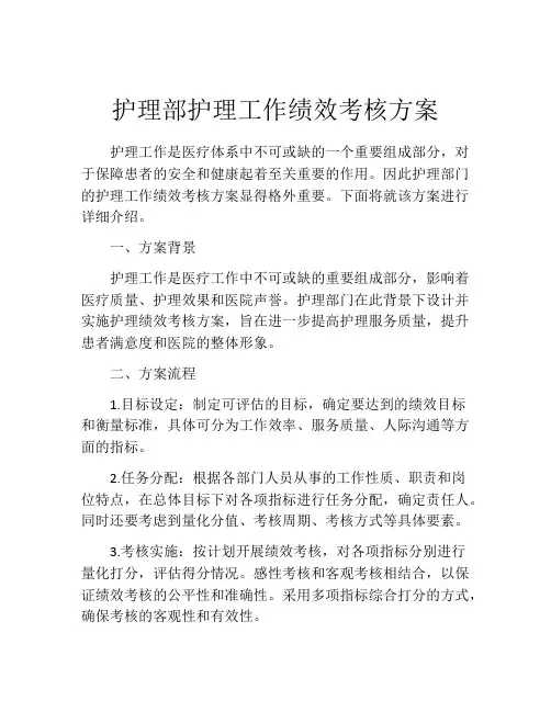 护理部护理工作绩效考核方案