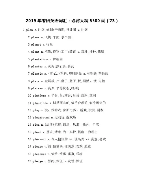 2019年考研英语词汇：必背大纲5500词(73)