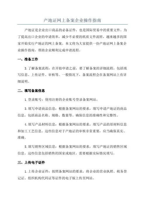 产地证网上备案企业操作指南