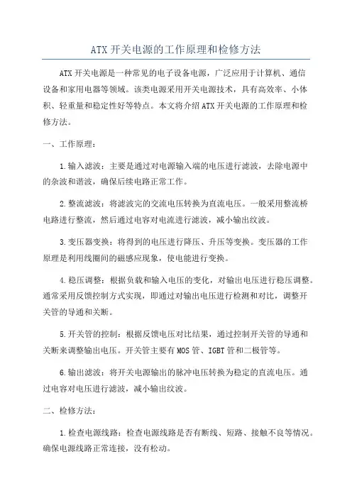ATX开关电源的工作原理和检修方法