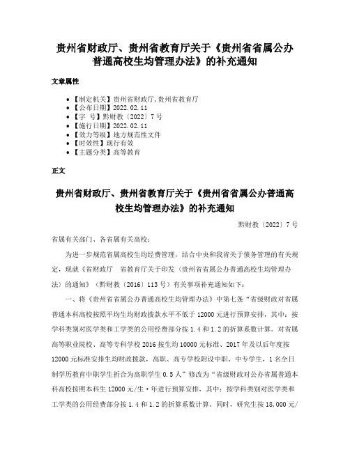 贵州省财政厅、贵州省教育厅关于《贵州省省属公办普通高校生均管理办法》的补充通知