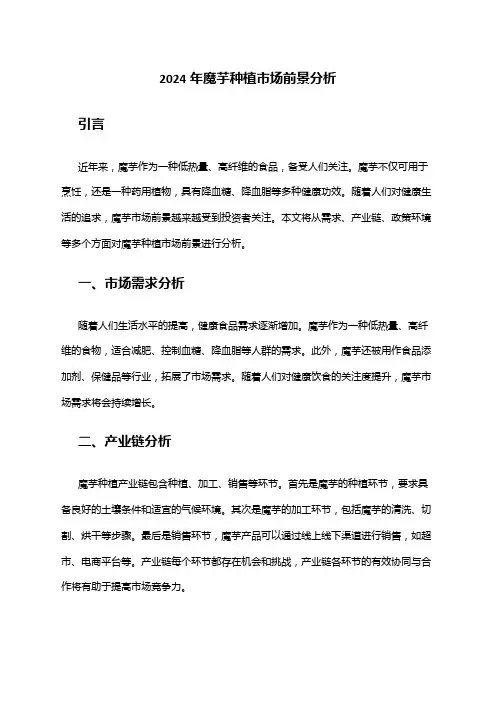 2024年魔芋种植市场前景分析