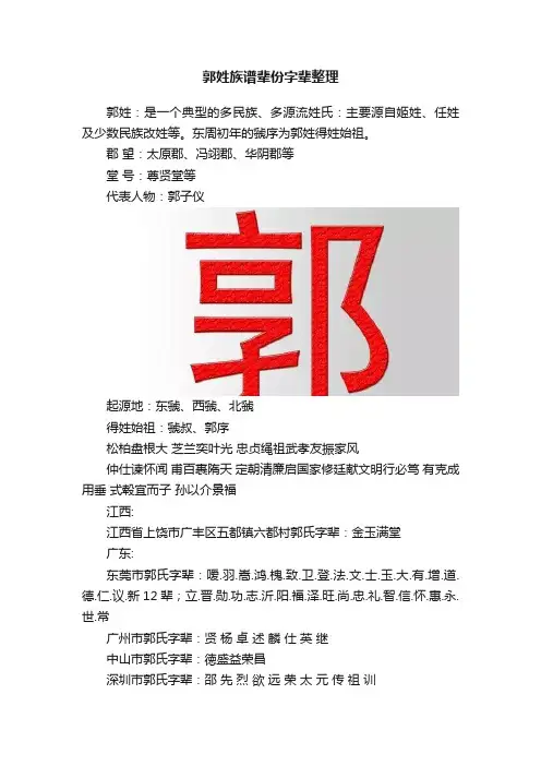 郭姓族谱辈份字辈整理