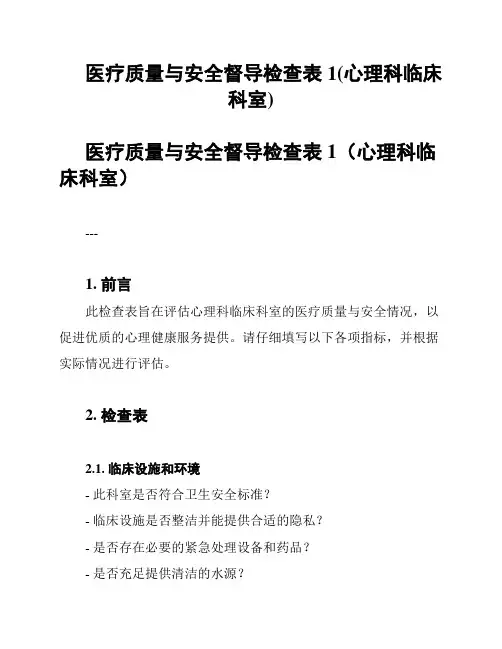 医疗质量与安全督导检查表1(心理科临床科室)