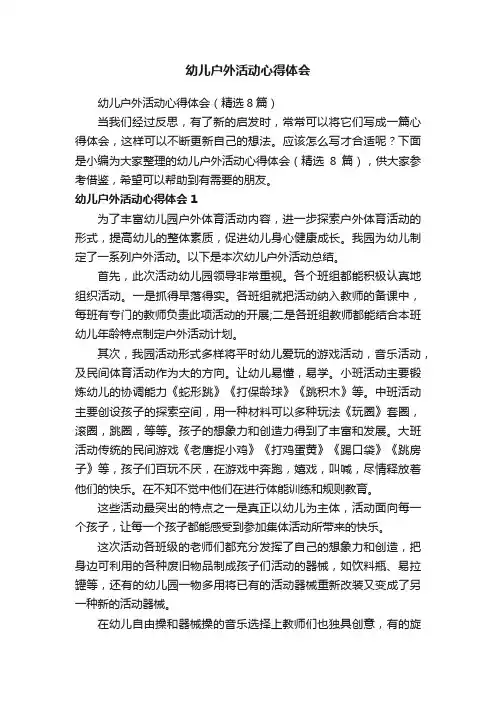 幼儿户外活动心得体会（精选8篇）