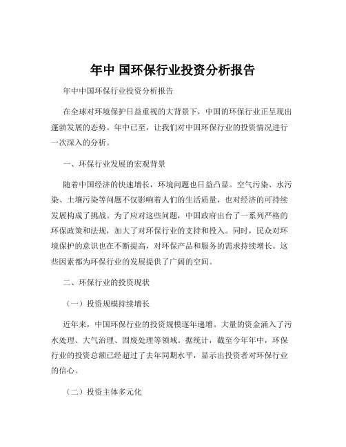 年中 国环保行业投资分析报告