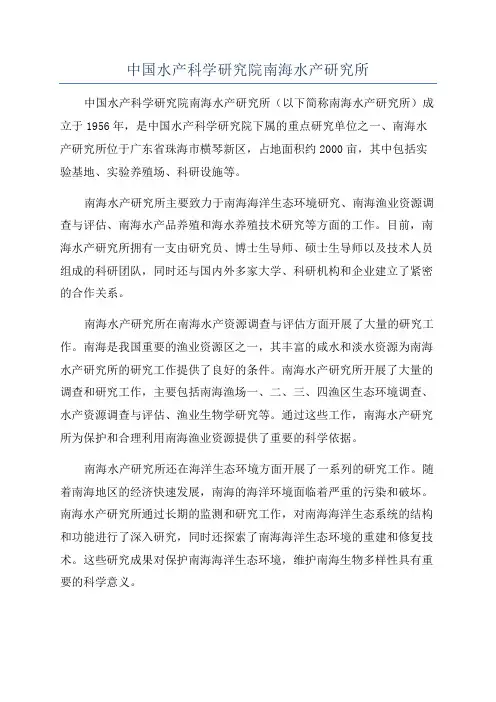 中国水产科学研究院南海水产研究所