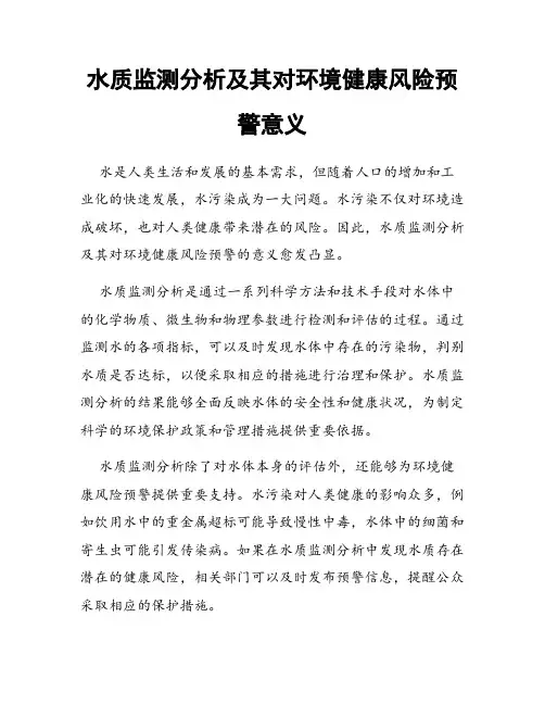 水质监测分析及其对环境健康风险预警意义