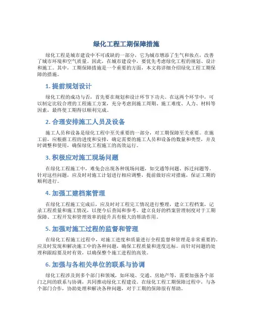 绿化工程工期保障措施