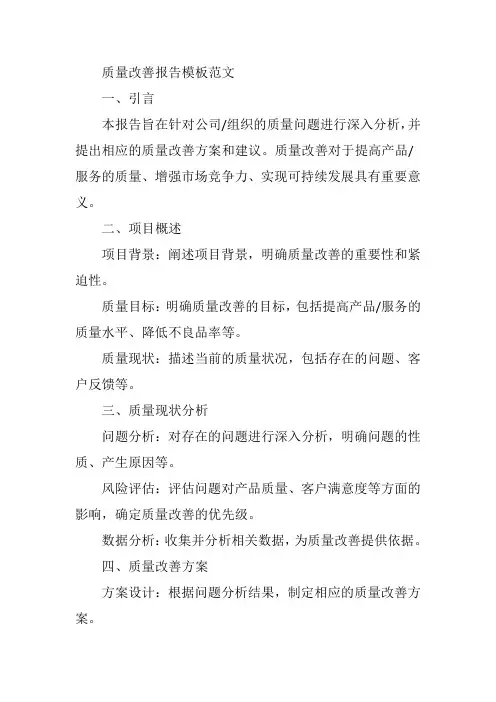 质量改善报告模板范文
