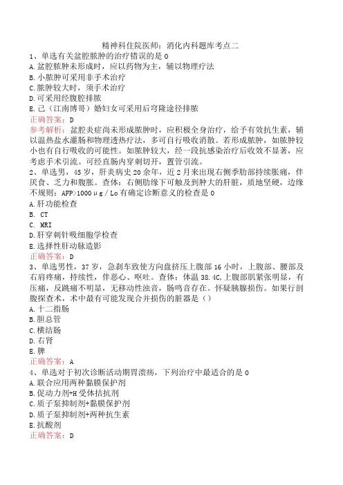 精神科住院医师：消化内科题库考点二