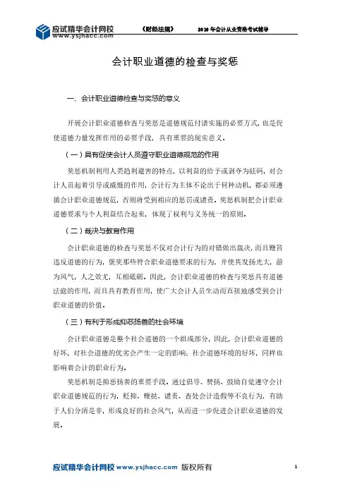 会计从业资格《财经法规》讲义——会计职业道德的检查与奖惩【应试精华会计网校】