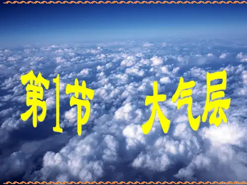 浙教版科学八年级上册-2.1-大气层-课件 (1)