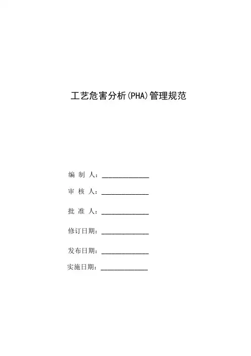 工艺危害分析(PHA)管理规范(包铝铝厂)XXXX