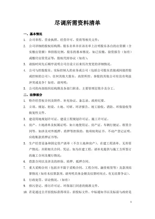 工程类公司股权收购尽职调查清单