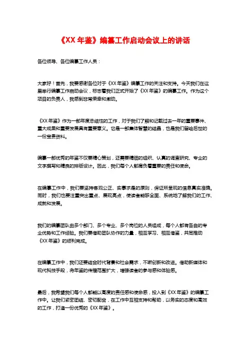 《XX年鉴》编纂工作启动会议上的讲话