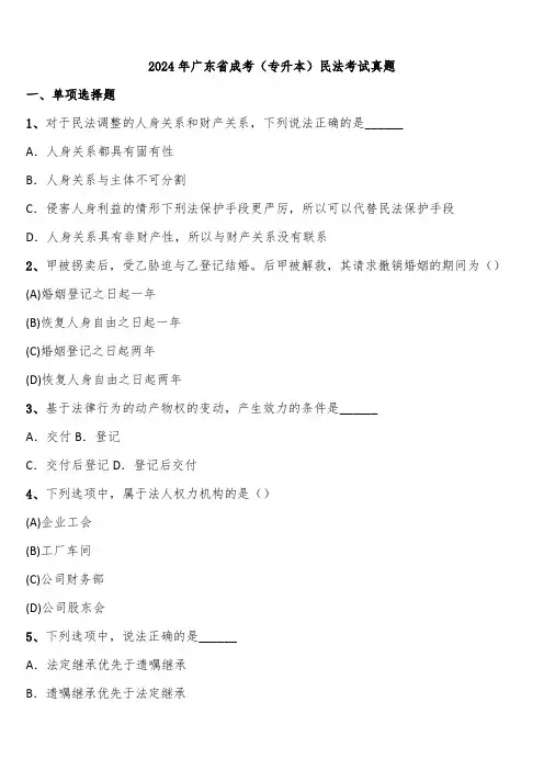 2024年广东省成考(专升本)民法考试真题含解析