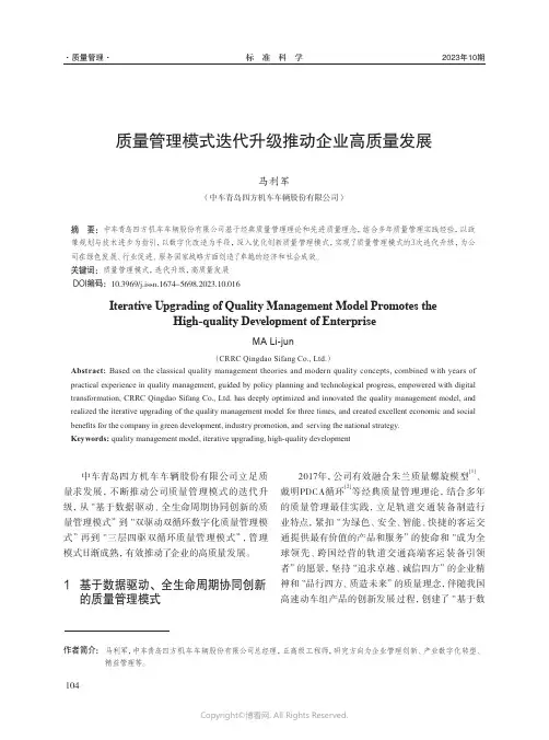 质量管理模式迭代升级推动企业高质量发展