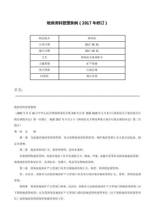 地质资料管理条例（2017年修订）-国务院令第676号