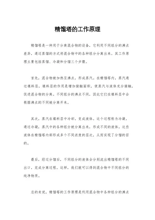 精馏塔的工作原理