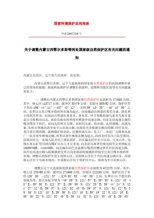 关于调整内蒙古西鄂尔多斯等两处国家级自然保护区有关问题的通知