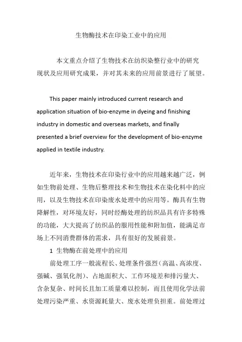 生物酶技术在印染工业中的应用