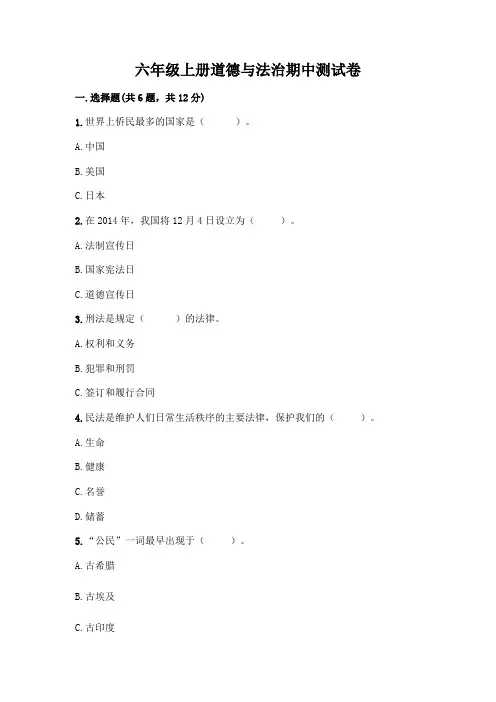 六年级上册道德与法治期中测试卷带答案(完整版)