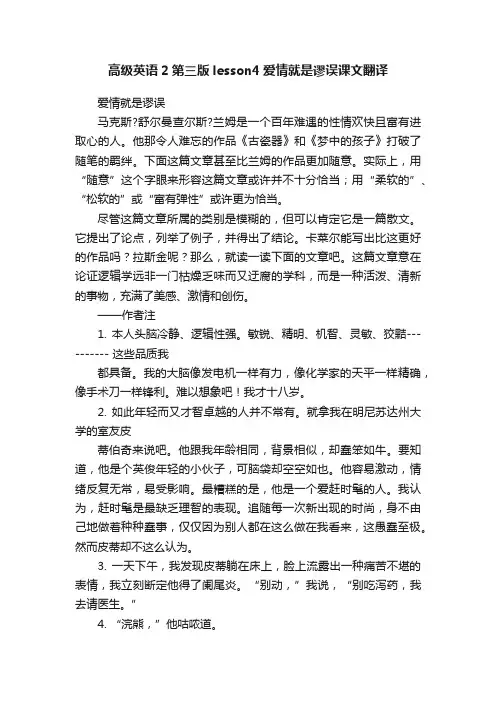 高级英语2第三版lesson4爱情就是谬误课文翻译