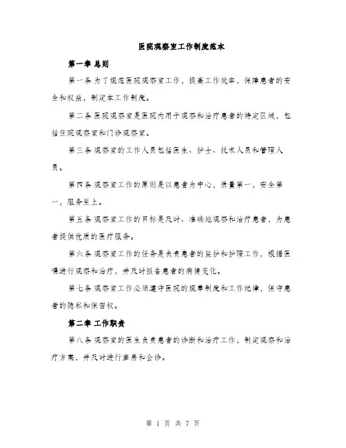 医院观察室工作制度范本（二篇）