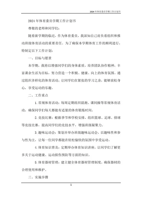 2024年体育委员学期工作计划书