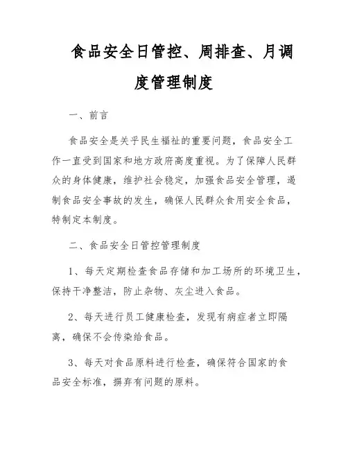食品安全日管控、周排查、月调度管理制度