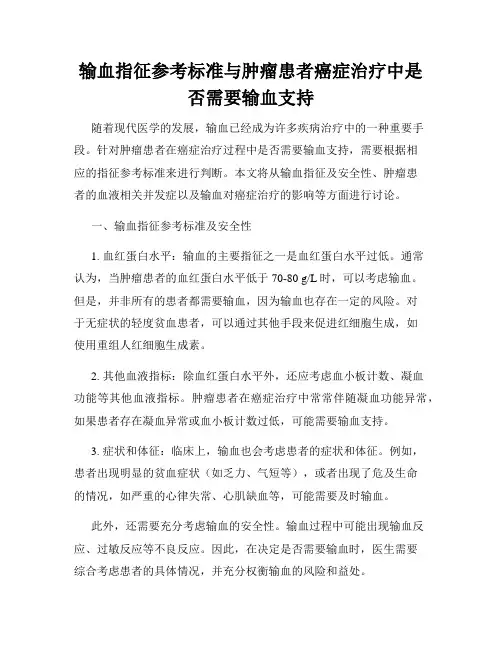 输血指征参考标准与肿瘤患者癌症治疗中是否需要输血支持