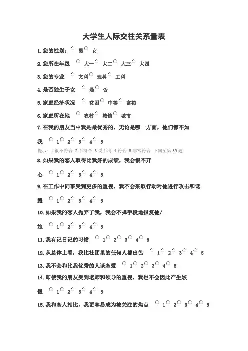 人际交往关系量表