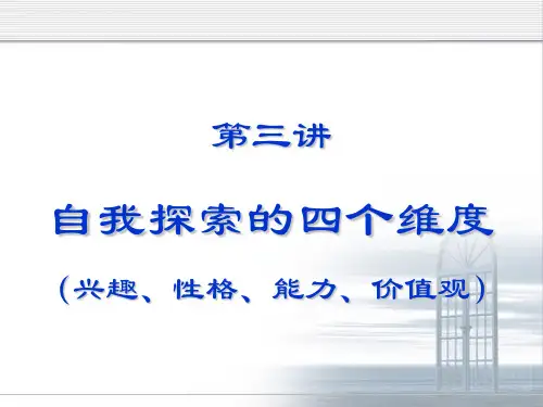 第3讲-自我探索的四个维度-兴趣、性格、能力、价值观