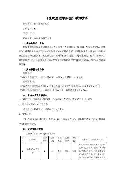 《植物生理学实验》教学大纲