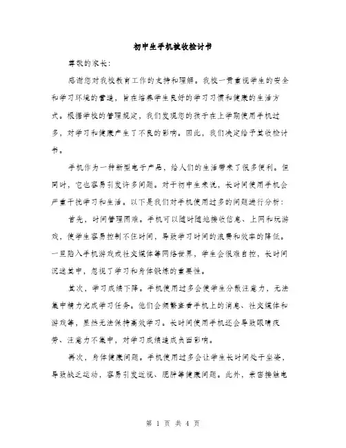 初中生手机被收检讨书（二篇）