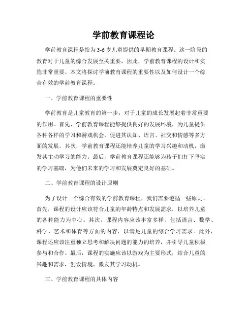 学前教育课程论