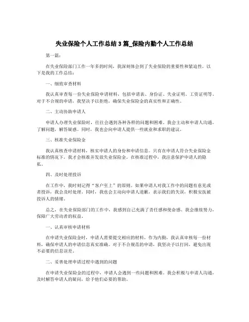 失业保险个人工作总结3篇_保险内勤个人工作总结